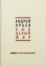 Был целый мир : Книга о Георгии Иванове