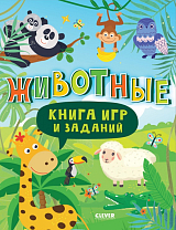 Книга игр и заданий.  Животные