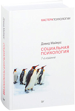 Социальная психология.  7-е изд. 