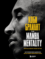 Коби Брайант.  The Mamba Mentality.  Философия моей игры