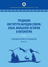 Традиции института народов Севера