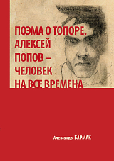 Поэма о топоре.  Алексей Попов - человек на все времена