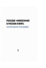 Русская философия в России и мире: коллективная монография