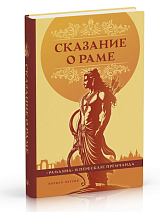 Сказание о Раме.  «Рамаяна» в пересказе Премчанда