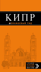Кипр: путеводитель.  5-е изд.  ,  испр.  и доп. 