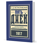 Пять дней: Начало и конец Февральской революции; Октябрьские дни; Брестские переговоры