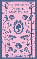 Страдания юного Вертера (с иллюстрациями)