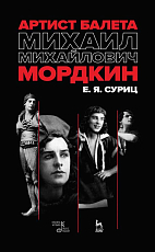Артист балета Михаил Михайлович Мордкин
