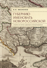 «Губернию именовать Новороссийской».  Очерки истории Северного Причерноморья Северного Причерноморья