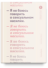 Я не боюсь говорить о сексуальном насилии