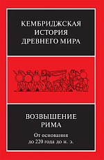 Возвышение Рима.  От основания до 220 года до н.  э. 