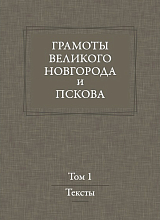 Грамоты Великого Новгорода и Пскова.  Т.  1.  Тексты