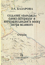 Создание «Парадиза».  Санк-Петербург и Ингерманландия в эпоху Петра Великого