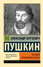 История Пугачевского бунта