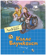 Калле Блумквист и Расмус (перевод Брауде)