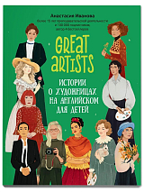 Great artists: истории о художницах на английском для детей