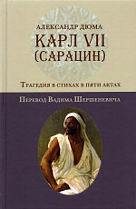 Карл VII.  (Сарацин).  Трагедия в стихах и 5 актах