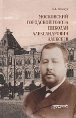 Московский городской голова Николай Александрович Алексеев