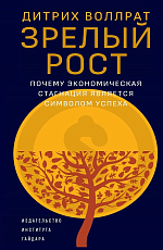 Зрелый рост: почему экономическая стагнация является признаком успеха