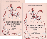 Сказки и песни Белозерского края.  В 2-х книгах