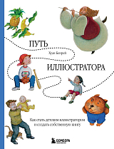 Путь иллюстратора.  Как стать детским иллюстратором и создать собственную книгу