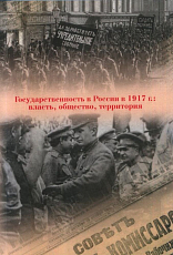 Государственность в России в 1917 г.  : власть,  общество,  территория