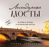 Легендарные мосты.  Истории и легенды о петербургских мостах.  Карманный формат