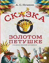 Сказка о Золотом петушке