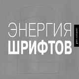 Энергия шрифтов 2 +CD