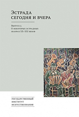 Эстрада сегодня и вчера.  Сборник статей.  Вып.  3: О некоторых эстрадных жанрах ХХ–XXI веков