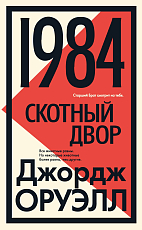 1984.  Скотный двор