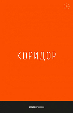 Коридор