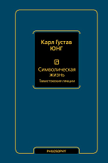 Символическая жизнь.  Тавистокские лекции (т.  1)