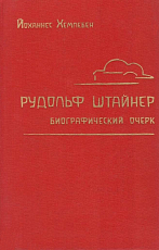 Рудольф Штайнер: Биографический очерк