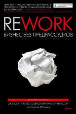 Rework: бизнес без предрассудков