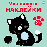 Мои первые наклейки 2+