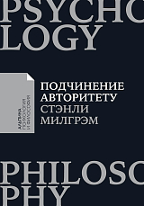 Подчинение авторитету: Научный взгляд на власть и мораль