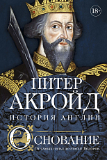 Основание: история Англии.  От самых начал до эпохи Тюдоров