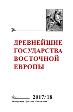 Древнейшие государства Восточной Европы.  2017–2018 годы