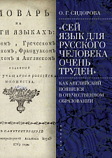 «Сей язык для русского человека очень труден» как английский появился в отечественном образовании