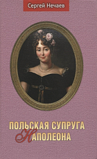 Польская супруга Наполеона (16+)