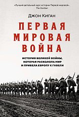 Первая мировая война.  История Великой войны,  которая расколола мир и привела Европу к гибели