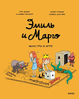 Эмиль и Марго.  Монстры в игре