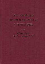 Летопись жизни и творчества А.  П.  Чехова.  Том 4.  Книга 2.  1897 - сентябрь 1897