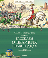 Рассказы о великих полководцах