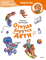 Откуда берутся дети.  Детская энциклопедия (Paperback)