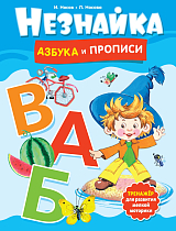 Незнайка.  Азбука и прописи