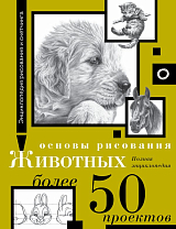 Основы рисования животных.  Более 50 проектов.  Полная энциклопедия