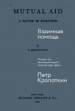 Взаимная помощь: Почему мы эволюционируем,  помогая друг другу