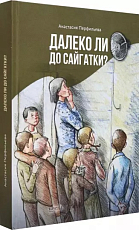 Далеко ли до Сайгатки?